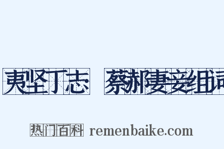 夷坚丁志·蔡郝妻妾组词是什么意思的图片